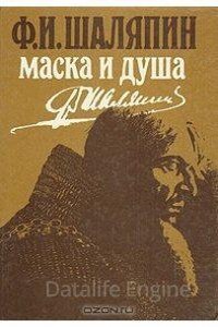 Маска и душа