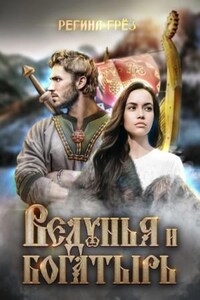 Предания Дэриланд: 6. Ведунья и богатырь