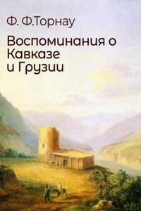 Воспоминания о Кавказе и Грузии