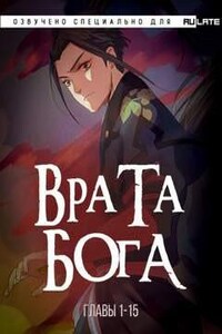 Врата Бога 1. Главы 1-15