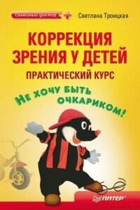 Коррекция зрения у детей. Практический курс