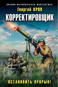 Корректировщик 2. Остановить прорыв!