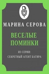 Секретный агент Багира. Веселые поминки