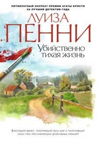 Старший инспектор Арман Гамаш - 3 книги