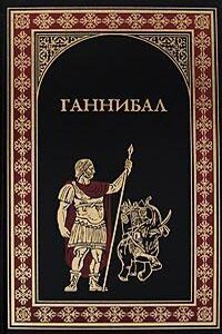 Меч Ганнибала. Три войны