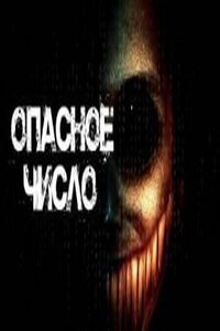 Опасное число