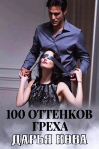 Оттенки любви: 100 оттенков греха