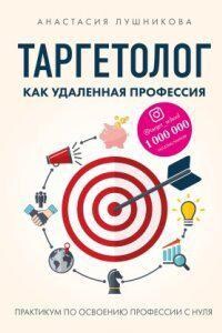 Таргетолог как удаленная профессия. Практикум по освоению профессии с нуля