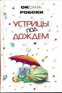 Устрицы под дождем