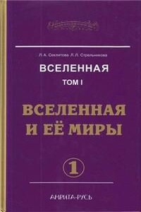 Вселенная и ее миры. часть-1