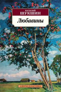Любавины. Книга 2