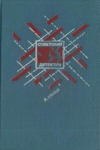 Следователь прокуратуры Рябинин: 19. Совесть