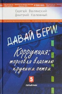 Давай бери! Коррупция торговля властью крупным оптом