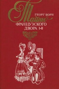 Евгения, или Тайны французского двора. Части 1-2