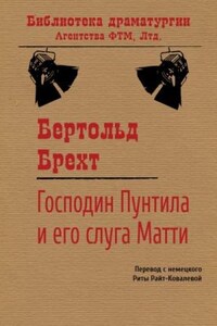 Господин Пунтила и его слуга Матти