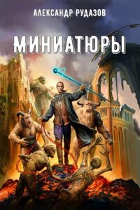 Миниатюры