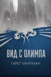 Преступление Вархаммера: 4.01.3. Вид с Олимпа