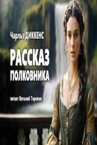 Рассказ полковника