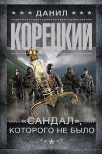 Сандал: 2. «Сандал», которого не было