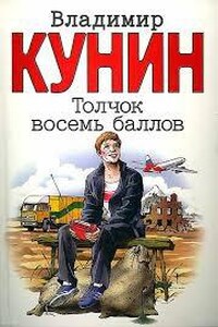 Толчок восемь баллов