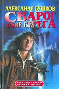 Внеталарский Сварог: 16.1.1. Димерия. Чужие берега