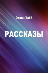 Бессменная вахта. Рассказы