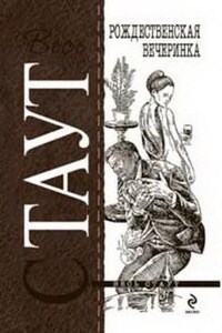 Ниро Вульф и Арчи Гудвин: 46. Рождественская вечеринка