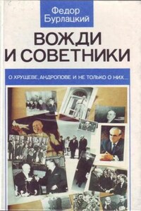 Вожди и советники. О Хрущеве, Андропове и не только о них...