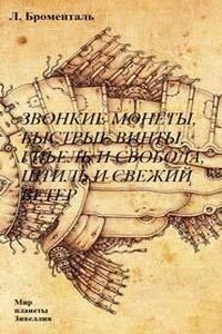 Звонкие монеты, быстрые винты, гибель и свобода, штиль и свежий ветер