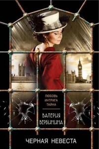 Амалия. Секретный агент Империи: 27. Чёрная невеста