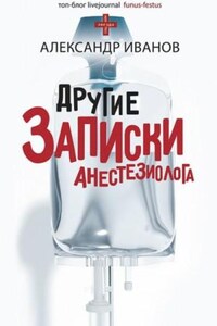 Другие записки анестезиолога