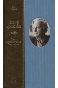 Иосиф Бродский: опыт литературной биографии