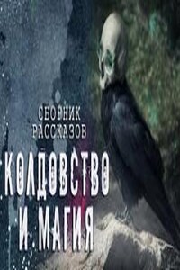 Колдовство и Магия (Сборник рассказов)