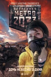 Метро 2033: Полуостров надежды: 8.3. Дочь небесного духа