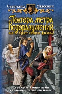 Полтора метра недоразумений, или Не будите спящего Дракона!