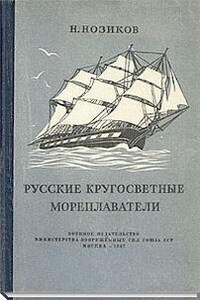 Русские кругосветные мореплаватели