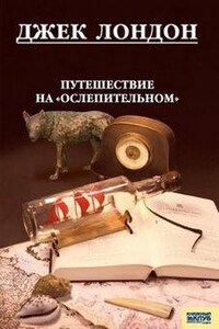 Сборник: Путешествие на "Ослепительном" ; Путешествие на "Снарке"