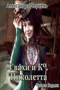 Свахи и Ко: 2. Николетта