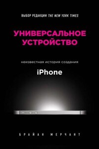 Универсальное устройство. Неизвестная история создания iPhone