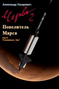 Червь-2. 2019 год: Повелитель Марса