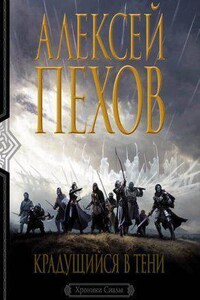 Хроники Сиалы 1. Крадущийся в тени