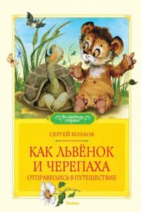 Как Львёнок и черепаха отправились в путешествие