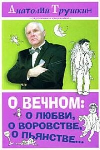 О вечном: о любви, о воровстве, о пьянстве