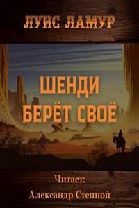 Шенди берёт своё