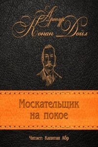 Шерлок Холмс: 9.12. Москательщик на покое