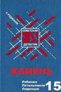 Следователь прокуратуры Рябинин: 11. Камень