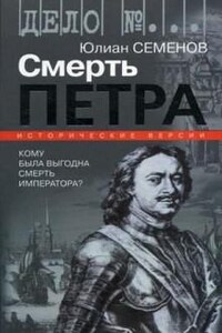 Версия 1. Смерть Петра