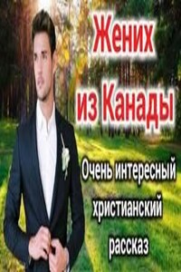 Жених из Канады