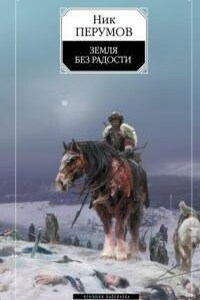 Хроники Хьерварда 3. Земля без радости (Книга Эльтары и Аргниста)