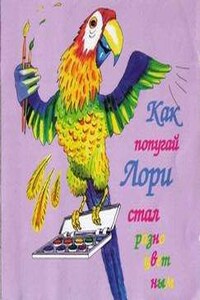 Как попугай Лори стал разноцветным, Забавные сказки, Голубой щенок